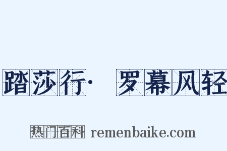 踏莎行·罗幕风轻是什么意思的图片